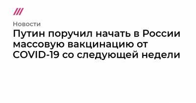 Татьяна Голикова - Брюс Уиллис - Путин поручил начать в России массовую вакцинацию от COVID-19 со следующей недели - tvrain.ru