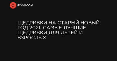 Щедривки на Старый Новый год 2021. Самые лучшие щедривки для детей и взрослых - bykvu.com