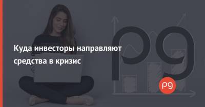 Куда инвесторы направляют средства в кризис - thepage.ua - Строительство