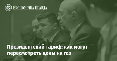 Зеленский - Денис Шмигаль - Президентский тариф: как могут пересмотреть цены на газ - epravda.com.ua - Тарифы