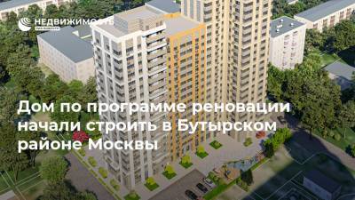 Дом по программе реновации начали строить в Бутырском районе Москвы - realty.ria.ru - Москва
