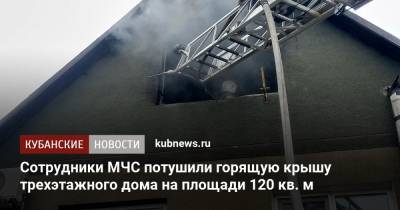 Сотрудники МЧС потушили горящую крышу трехэтажного дома на площади 120 кв. м - kubnews.ru - Анапа