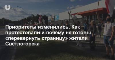 Приоритеты изменились. Как протестовали и почему не готовы «перевернуть страницу» жители Светлогорска - news.tut.by - Белоруссия - Светлогорск