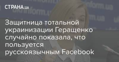 Ирина Геращенко - Защитница тотальной украинизации Геращенко случайно показала, что пользуется русскоязычным Facebook - strana.ua