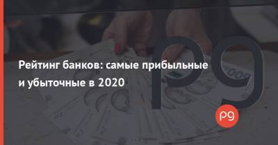 Рейтинг банков: самые прибыльные и убыточные в 2020 - thepage.ua
