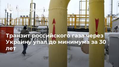 Сергей Макогон - Венгрия - Транзит российского газа через Украину упал до минимума за 30 лет - ria.ru - Россия - Украина - Киев - Сербия