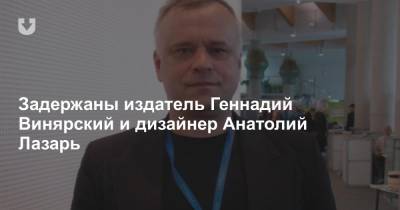 Задержаны издатель Геннадий Винярский и дизайнер Анатолий Лазарь - news.tut.by