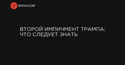 Дональд Трамп - Второй импичмент Трампа: что следует знать - bykvu.com - США