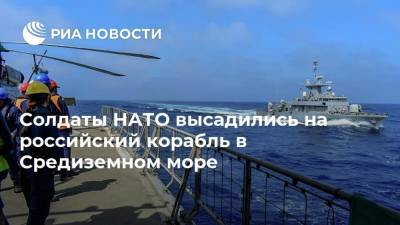 Солдаты НАТО высадились на российский корабль в Средиземном море - ria.ru - Москва - Россия - Ливия - Греция - Адлер