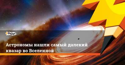 Астрономы нашли самый далекий квазар во Вселенной - ridus.ru - шт. Аризона