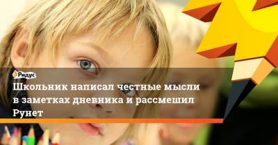 Школьник написал честные мысли в заметках дневника и рассмешил Рунет - ridus.ru - Пермь