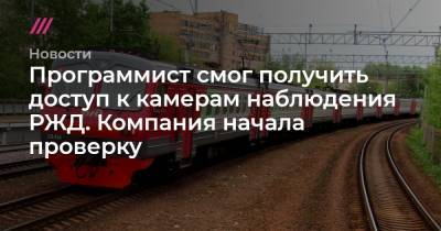 Программист смог получить доступ к камерам наблюдения РЖД. Компания начала проверку - tvrain.ru