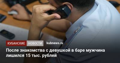 После знакомства с девушкой в баре мужчина лишился 15 тыс. рублей - kubnews.ru - Краснодар
