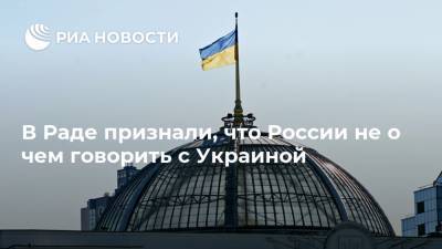 Олег Волошин - В Раде признали, что России не о чем говорить с Украиной - ria.ru - Москва - Россия - США - Украина - Киев - Донбасс