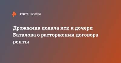 Алексей Баталов - Михаил Цивин - Дрожжина подала иск к дочери Баталова о расторжении договора ренты - ren.tv - Москва