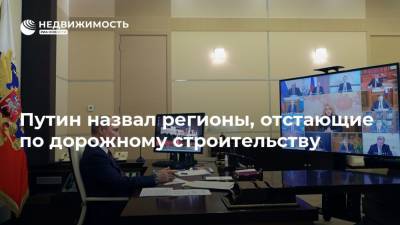 Владимир Путин - Марат Хуснуллин - Путин назвал регионы, отстающие по дорожному строительству - realty.ria.ru - Москва - Крым - Смоленская обл. - Рязанская обл. - Астраханская обл. - Ростовская обл. - Мурманская обл. - Пермский край - Липецкая обл. - округ Еврейский - республика Карелия - республика Мордовия