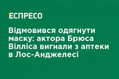 Брюс Уиллис - Отказался надеть маску: актера Брюса Уиллиса выгнали из аптеки в Лос-Анджелесе - ru.espreso.tv - США - Лос-Анджелес
