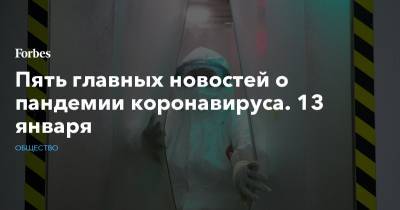 Владимир Путин - Джонс Хопкинс - Пять главных новостей о пандемии коронавируса. 13 января - forbes.ru - США - Англия - Бразилия