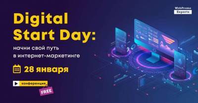 Конференция Digital Start Day: Адаптируемся к новым реалиям в 2021 году - lenta.ua