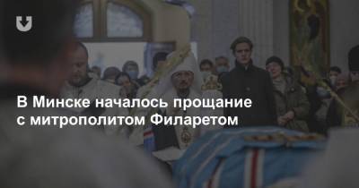 В Минске началось прощание с митрополитом Филаретом - news.tut.by - Белоруссия - Минск