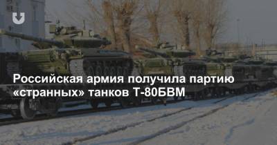 Российская армия получила партию «странных» танков Т-80БВМ - news.tut.by - Россия - Омск
