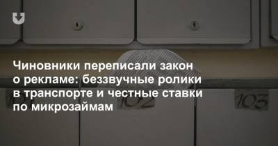 Чиновники переписали закон о рекламе: беззвучные ролики в транспорте и честные ставки по микрозаймам - news.tut.by - Белоруссия