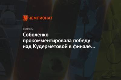 Арина Соболенко - Вероника Кудерметова - Соболенко прокомментировала победу над Кудерметовой в финале турнира в Абу-Даби - championat.com - Белоруссия - Абу-Даби