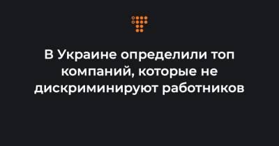 В Украине определили топ компаний, которые не дискриминируют работников - hromadske.ua