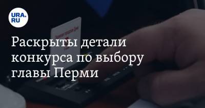 Дмитрий Махонин - Раскрыты детали конкурса по выбору главы Перми - ura.news - Пермь - Пермский край