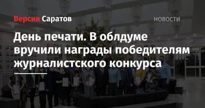 Александр Романов - День печати. В областной думе вручили награды победителям журналистского конкурса - nversia.ru - Саратов