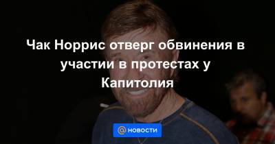 Дональд Трамп - Чак Норрис - Чак Норрис отверг обвинения в участии в протестах у Капитолия - news.mail.ru - США - Вашингтон - Техас