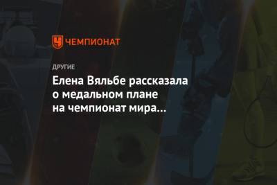 Елена Вяльбе - Виктор Майгуров - Елена Вяльбе рассказала о медальном плане на чемпионат мира в Оберстдорфе - championat.com - Словения