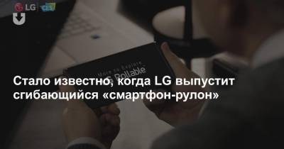 Стало известно, когда LG выпустит сгибающийся «смартфон-рулон» - news.tut.by