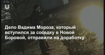 Дело Вадима Мороза, который вступился за соседку в Новой Боровой, отправили на доработку - news.tut.by - Белоруссия - район Первомайский - Минск