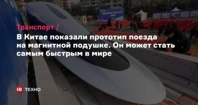 В Китае показали прототип поезда на магнитной подушке. Он может стать самым быстрым в мире - nv.ua - Китай - Чэнд