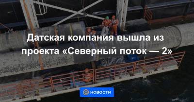 Датская компания вышла из проекта «Северный поток — 2» - news.mail.ru - США - Швейцария
