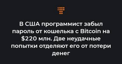 Bitcoin - В США программист забыл пароль от кошелька с Bitcoin на $220 млн. Две неудачные попытки отделяют его от потери денег - hromadske.ua - США - New York