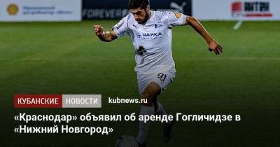 «Краснодар» объявил об аренде Гогличидзе в «Нижний Новгород» - kubnews.ru - Краснодар - Нижний Новгород