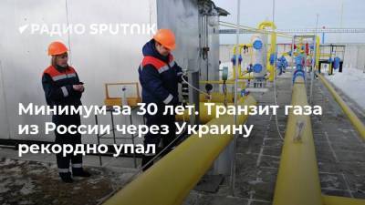 Сергей Макогон - Минимум за 30 лет. Транзит газа из России через Украину рекордно упал - smartmoney.one - Москва - Россия - Украина - Киев - Венгрия - Хорватия - Сербия