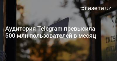 Павел Дуров - Аудитория Telegram превысила 500 млн пользователей в месяц - gazeta.uz
