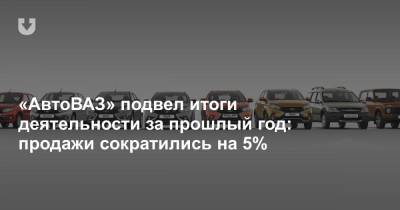 «АвтоВАЗ» подвел итоги деятельности за прошлый год: продажи сократились на 5% - news.tut.by