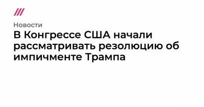 В Конгрессе США начали рассматривать резолюцию об импичменте Трампа - tvrain.ru - США - Вашингтон