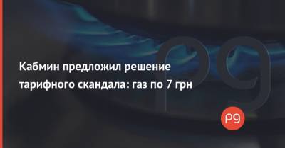 Денис Шмыгаль - Кабмин предложил решение тарифного скандала: газ по 7 грн - thepage.ua