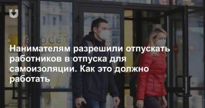 Нанимателям разрешили отпускать работников в отпуска для самоизоляции. Как это должно работать - news.tut.by
