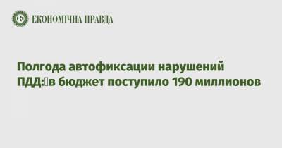 Арсен Аваков - Полгода автофиксации нарушений ПДД: в бюджет поступило 190 миллионов - epravda.com.ua - Киев