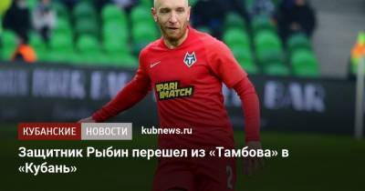 Защитник Рыбин перейдет из «Тамбова» в «Кубань» - kubnews.ru - Краснодар - Нижний Новгород