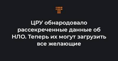 ЦРУ обнародовало рассекреченные данные об НЛО. Теперь их могут загрузить все желающие - hromadske.ua - New York