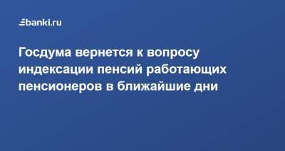 Андрей Исаев - Госдума вернется к вопросу индексации пенсий работающих пенсионеров в ближайшие дни - smartmoney.one - Россия - Ижевск