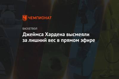 Джеймс Харден - Джеймса Хардена высмеяли за лишний вес в прямом эфире - championat.com - Лос-Анджелес