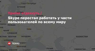 Прилег отдохнуть. Skype перестал работать у части пользователей по всему миру - nv.ua - Киев - Пакистан